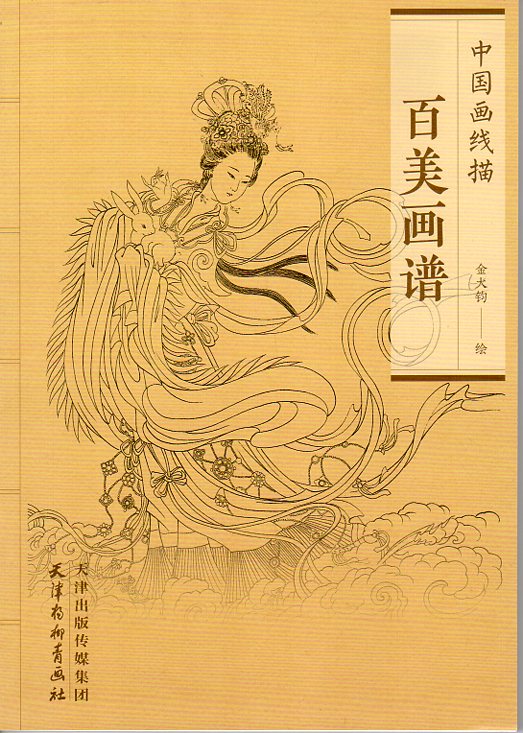 百美画譜　美人画白描　中国画線描　中国絵画/百美画谱　中国画线描