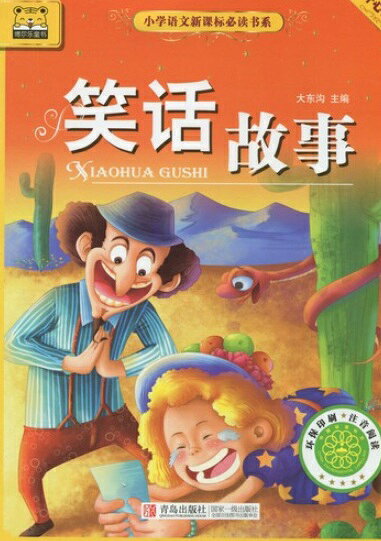 本書は青島出版社が刊行する「小学語文新課標必読書系」の一分冊で大東溝が編著を務めています。 収録されているのは学校生活や家庭での出来事を中心とした小学生に人気のユーモアあふれる笑い話の数々です。 これらの物語は「ユーモアには諷刺性や娯楽性だけでなく人生に対する独特の啓示的意義がある」という考えに基づいて編まれています。 本書の最大の特徴は全ての漢字にピンインが付されカラー挿絵が多用されている点です。 小学校低学年の児童が楽しく一人読みできる親しみやすい体裁で「読書の楽しさ」と「中国語の基礎」を同時に育む一冊です。 出版社:青島出版社 編著者:大東溝 出版日:2015年5月1日 言語:中国語(簡体) ページ:193 商品サイズ：B5　22.8 x 17.0 x 1.5cm 商品重量：320g 発送方法：メール便 ※輸入商品です。 出版(製造)年が古いものにつきましては中古品では無いものの経年劣化が見られる場合がございます。 程度の甚だしいものにつきましてはご注文の際にご確認させて頂きます。 弊店では店舗販売も同時に行っています。 商品が売り切れ場合も御座いますので予めご了承ください。