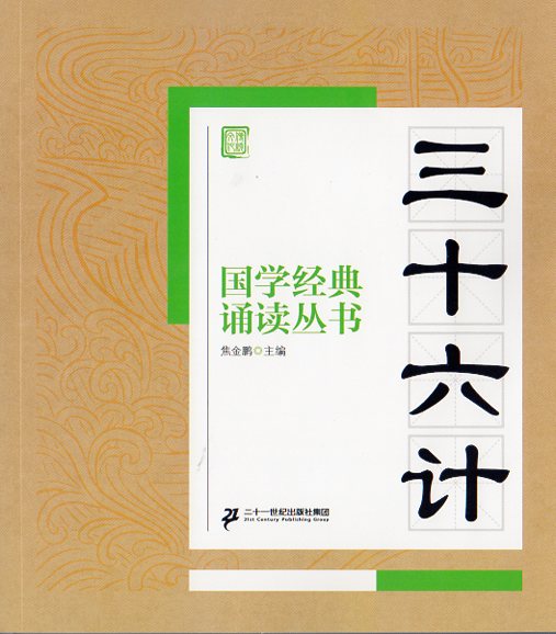 三十六計　国学経典朗読叢書　ピンイン付き中国語書籍/三十六计　国学经典诵读丛书　中华传统文化蒙学　国学经典启蒙教育读物