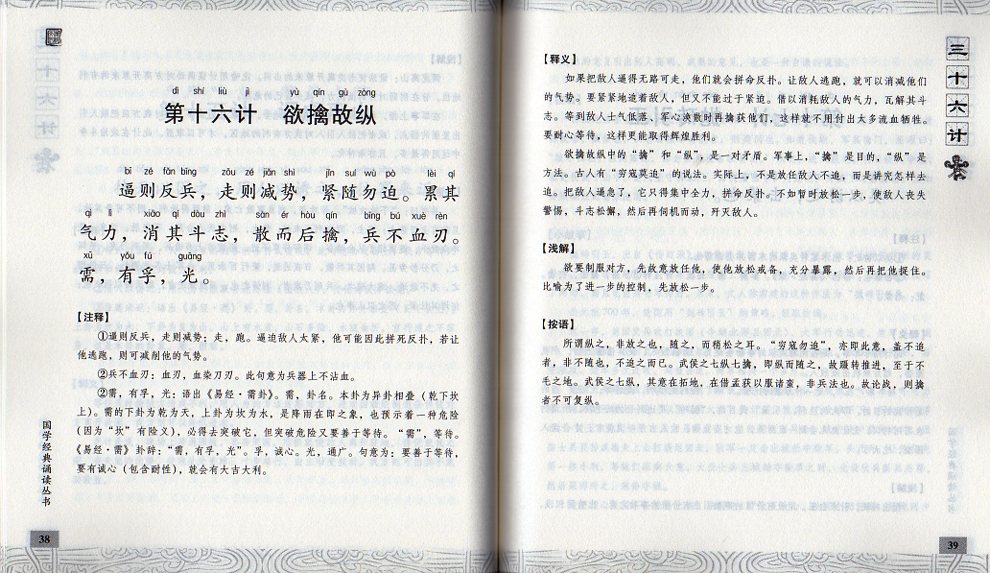 中国の本屋の三十六計　国学経典朗読叢書　ピンイン付き中国語書籍/三十六计　国学经典诵读丛书　中华传统文化蒙学　国学经典启蒙教育读物｜アングル3