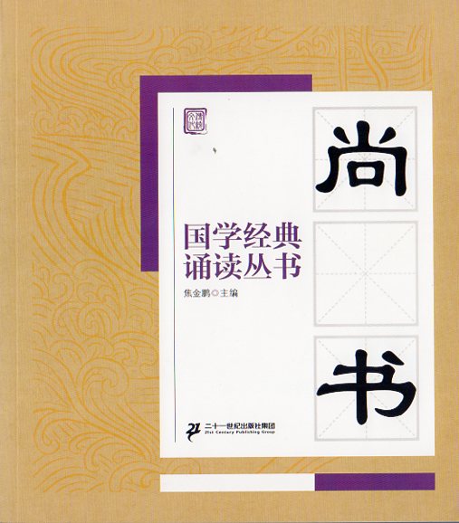本書は二十一世紀出版社グループが2015年に刊行した「国学経典誦読叢書」第三輯の一分冊で焦金鵬が主編を務めています。 「国学経典誦読叢書」は習近平総書記の「古代経典を学生の頭脳に埋め込む」という指示に基づき青少年に中華伝統文化への興味と関心を育むことを目的として編纂されました。 『尚書』は中国最古の歴史文献であり「書経」とも呼ばれる儒家の根本経典の一つです。 堯舜の時代から周代に至るまでの帝王の言行録や政令・誓詞を収め中国古代の政治思想や制度を知る上で欠かせない古典とされています。 本書の最大の特徴はピンインの形式を採用している点です。 大きな文字は児童の視覚疲労を軽減しピンインは正確な発音を保証します。 製造元 : 二十一世紀出版社 編著者：焦金鵬 シリーズ名：国学経典朗読叢書 出版日:2016年2月1日 言語:中国語(簡体) ページ:88 商品サイズ:B5　21.0 x 17.8 x 0.7cm 商品重量：150g 発送方法：メール便 ※輸入商品です。 出版(製造)年が古いものにつきましては中古品では無いものの経年劣化が見られる場合がございます。 程度の甚だしいものにつきましてはご注文の際にご確認させて頂きます。 弊店では店舗販売も同時に行っています。 商品が売り切れ場合も御座いますので予めご了承ください。