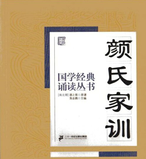 本書は二十一世紀出版社集団が2016年に刊行した「国学経典誦読叢書」第四輯の一分冊で焦金鵬が主編を務めています。 『顔氏家訓』は、南北朝時代の学者・顔之推（えん のすい）が著した「古今家訓の祖」と称される家族教育の古典です。 全七巻・二十篇からなり教子、治家、勉学、養生など、立身・処世・修養の知恵が具体的な事例を交えて説かれています。 本書はピンイン付きの形式を採用し青少年が正確な発音で音読できるよう工夫されています。 製造元 : 二十一世紀出版社 編著者：焦金鵬 シリーズ名：国学経典朗読叢書 出版日:2015年12月1日 言語:中国語(簡体) ページ:88 商品サイズ:B5　21.0 x 18.2 x 0.7cm 商品重量：150g 発送方法：メール便 ※輸入商品です。 出版(製造)年が古いものにつきましては中古品では無いものの経年劣化が見られる場合がございます。 程度の甚だしいものにつきましてはご注文の際にご確認させて頂きます。 弊店では店舗販売も同時に行っています。 商品が売り切れ場合も御座いますので予めご了承ください。