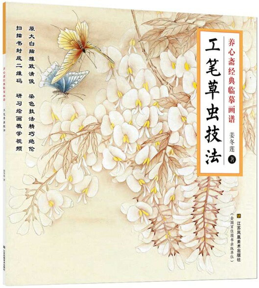 本書は江蘇鳳凰美術出版社が2018年に刊行した「養心齋經典臨模画譜」シリーズの一冊で著者は姜冬蓮氏です。 工筆草虫は花卉や瓜果と組み合わせた中国画の独立した画種であり精緻な線描と細密な彩色が特徴です。 本書は学習者が実際に描きながら技法を習得できるように構成されており白描稿と完成図が原寸大で掲載されています。 また、用筆・写形・構図などの基礎知識から複数の工程を示した作画手順まで、詳細な解説が収録されています。 さらに実用性を高めるため8開判の白描稿4枚が付属しており実際の制作に役立つ内容です。 全48ページ、12開判（またはB5判）の散頁（バラページ）箱入りで必要なページを一枚ずつ取り出して手元に置きながら学べるのも特徴です。 製造元 : 江蘇鳳凰美術出版社 編著者：姜冬蓮 シリーズ:新編養心斎模写画譜 出版日:2018年4月1日 言語:中国語(簡体) ページ:24 商品サイズ：B5　28.5 x 28.5 x 0.5cm 商品重量：250g 発送方法：メール便 ※輸入商品です。 出版(製造)年が古いものにつきましては中古品では無いものの経年劣化が見られる場合がございます。 程度の甚だしいものにつきましてはご注文の際にご確認させて頂きます。 弊店では店舗販売も同時に行っています。 商品が売り切れ場合も御座いますので予めご了承ください。