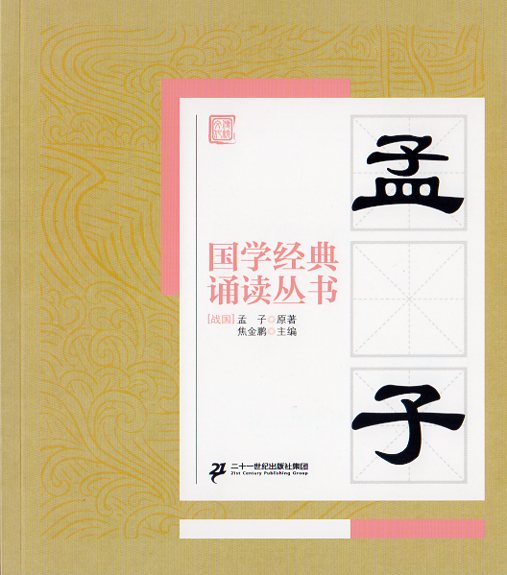 樂天商城 - 孟子　国学経典朗読叢書　ピンイン付き中国語書籍/孟子　国学经典诵读丛书　中华传统文化蒙学　国学经典启蒙教育读物