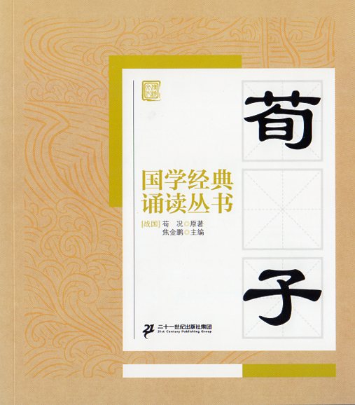 本書は二十一世紀出版社が2016年に刊行した「国学経典朗読叢書」第五輯の一分冊で焦金鵬が主編を務めています。 『荀子』は戦国末期の思想家・荀況（約紀元前313年-紀元前230年）によって著された儒家の根本経典であり孔子・孟子と並ぶ儒学の大家の思想を伝えます。 その内容は人間の本性は「性悪説」に立脚し礼による教化の重要性を説く『勧学篇』をはじめ政治・倫理・教育など多岐にわたります。 本書の特徴はピンインの形式で子どもから大人まで正確な発音で音読できるよう工夫されています。 製造元 : 二十一世紀出版社 編著者：焦金鵬 出版日:2016年2月1日 言語:中国語(簡体) ページ:87 商品サイズ:B5　21.0 x 18.2 x 0.7cm 商品重量：150g 発送方法：メール便 ※輸入商品です。 出版(製造)年が古いものにつきましては中古品では無いものの経年劣化が見られる場合がございます。 程度の甚だしいものにつきましてはご注文の際にご確認させて頂きます。 弊店では店舗販売も同時に行っています。 商品が売り切れ場合も御座いますので予めご了承ください。