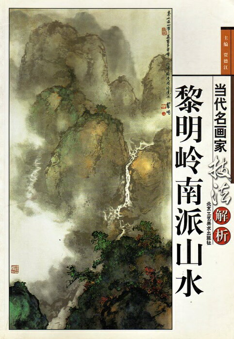 本書は北京工芸美術出版社が2004年に刊行した「当代名画家技法解析」シリーズの一冊で賈徳江が主編を務めています。 収録されているのは嶺南画派の巨匠・高剣父の直弟子である黎明（1929-2023）の山水画作品です。 黎明は香港を拠点に活躍した嶺南画派第二世代の代表的な画家で花鳥・人物・山水のすべてに優れ「黎式山水」と称される独自の画風を確立しました。 本書は8開判（約38cm） の大判で全27ページのカラー図版に加え一部の創作ステップ図や賞評も収録されています。 その山水画は「外師造化、中得心源」を実践し伝統的な皴法を豊富に用いながら西洋絵画の造形力も取り入れた雄渾で清新な境地を示しています。 出版社:北京工芸美術出版社 編著者:黎明 シリーズ名：当代名画家技法解析 出版日:2004年1月 言語:中国語(簡体) ページ:27 商品サイズ:B4　37.7 x 26.0 x 0.5cm 商品重量：250g 発送方法:定形外郵便 ※輸入商品です。 出版(製造)年が古いものにつきましては中古品では無いものの経年劣化が見られる場合がございます。 程度の甚だしいものにつきましてはご注文の際にご確認させて頂きます。 ※弊店では店舗販売も同時に行っています。 商品が売り切れ場合も御座いますので予めご了承ください。
