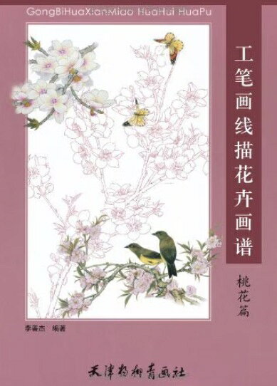 本書は天津楊柳青画社が2009年に刊行した「工筆画線描花卉画譜」シリーズの一分冊で李善傑（り ぜんけつ）氏が編著を務めています。 同シリーズは工筆画の基礎である線描（白描）の技法書として知られています。 内容は南宋の佚名による『碧桃図』の紹介をはじめ桃花の花頭や枝葉の構造を精緻な線描画稿で解説。 呉昌碩・齊白石・李可染など歴代名家の作品にも言及しながら白描から着色に至るまでの基本技法を学べる構成となっています。 製造元：天津楊柳青画社 編著者：李善潔 シリーズ:工筆画線描動物画譜 出版日:2009年8月 言語:中国語(簡体) ページ:48 商品サイズ:A4　28.0 x 20.0 x 0.4cm 商品重量：160g 発送方法：メール便 ※出版年が古く相応に経年劣化が進行していますので予めご了承ください。 ※輸入商品です。 出版(製造)年が古いものにつきましては中古品では無いものの経年劣化が見られる場合がございます。 程度の甚だしいものにつきましてはご注文の際にご確認させて頂きます。 弊店では店舗販売も同時に行っています。 商品が売り切れ場合も御座いますので予めご了承ください。