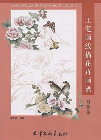 本書は天津楊柳青画社が2009年に刊行した「工筆画線描花卉画譜」シリーズの一分冊で安祥祥氏（あん しょうしょう）が編著を務めています。 同シリーズは工筆画の基礎である白描（線描）の技法書として知られています。 内容は、蜀葵（タチアオイ）を題材に白描の基本から線の質感や中鋒を用いた力強い線の描き方を解説。 「工細兼力」（細密さと力強さを兼ね備える）という原則を説き花や葉の構造に合わせた線の表現方法を学べる構成となっています。 製造元：天津楊柳青画社 編著者：安祥祥 シリーズ:工筆画線描花卉画譜 出版日：2009年8月1日 言語：中国語(簡体) ぺージ：48 商品サイズ：A4　31.0 x 24.0 x 0.5cm 商品重量：160g 発送方法：メール便 ※出版年が古く相応に経年劣化が進行していますので予めご了承ください。 ※輸入商品です。 出版(製造)年が古いものにつきましては中古品では無いものの経年劣化が見られる場合がございます。 程度の甚だしいものにつきましてはご注文の際にご確認させて頂きます。 弊店では店舗販売も同時に行っています。 商品が売り切れ場合も御座いますので予めご了承ください。