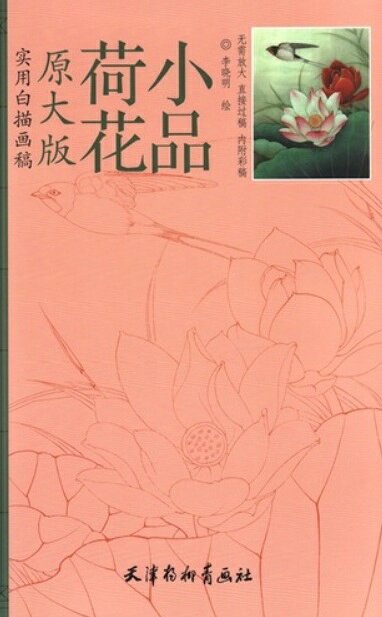 本書は天津楊柳青画社が2012年に刊行した「実用白描画稿」シリーズの一分冊です。 著者は李暁明氏で中国の伝統的な花卉である「蓮」の白描画稿集です。 収録されているのは著者による蓮の作品の原寸大の白描画稿12点です。 初心者が直接その上からなぞって学べる原大版であることが大きな特徴です。 また各線稿に対応した彩色見本も掲載されており、どのような色使いで仕上げるかの参考になります。 A3判（約41.5×26.5cm）の大判サイズで、16ページ、12開判。 実用的な臨模資料として工筆画の基礎を学ぶ方に最適な一冊です。 出版社:天津楊柳青画社 編著者：李暁明 シリーズ:原大版　実用白描画稿 出版日:2012年7月1日 言語:中国語(簡体) ページ数:16 商品サイズ:A3　41.5 x 26.5 x 0.3cm 商品重量：230g 発送方法：定形外郵便 ※輸入商品です。 出版(製造)年が古いものにつきましては中古品では無いものの経年劣化が見られる場合がございます。 程度の甚だしいものにつきましてはご注文の際にご確認させて頂きます。 弊店では店舗販売も同時に行っています。 商品が売り切れ場合も御座いますので予めご了承ください。