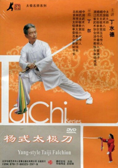 本品は北京電視芸術中心音像出版有限公司が発行し楊式太極拳第五代伝人である丁水徳氏（1930年生、浙江海寧出身）が解説・示範を務めるDVD教材です。 丁氏は中国武術七段を有し「軒徳武館」館長としても知られる大家です。 収録内容は楊式太極刀の伝統套路です。 楊式太極刀は「十三勢刀」とも称され楊澄甫によって晚年に定型化された楊家の代表的な器械套路の一つです。 基本刀法には砍・剁・撩・抱・斬・点・掃・格・掛・扎・纏・托・帯などがあり、その特徴は「剛柔相済」「舒展大方」と評されます。 DVDは1枚組、音声・字幕は中国語に対応しています。 正宗な楊式太極刀の技撃と養生の神髄を学びたい方におすすめの一枚です。 編著者:北京電視芸術センター出版社 出版社:北京電視芸術センター出版社 音声：中国標準語 ディスク枚数：1 商品類別：DVD(PAL) 商品サイズ：13.2 x 18.8 x 1.4cm 商品重量：100g 発送方法：メール便 ※通常パソコン用DVDドライブでは再生が可能ですが、 家庭用据え置き型DVDプレーヤーでは再生可能な機種と再生不可能な機種がございますので お手持ちのプレーヤーの取説をご確認ください。 パッケージデザインについては発売時期により変更されている場合がありますのでご了承ください。 不具合による返品対応は商品発送後2週間以内とさせて戴きます。 ※輸入商品です。 出版(製造)年が古いものにつきましては中古品では無いものの経年劣化が見られる場合がございます。 程度の甚だしいものにつきましてはご注文の際にご確認させて頂きます。 弊店では店舗販売も同時に行っています。 商品が売り切れ場合も御座いますので予めご了承ください。