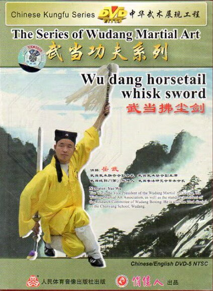 武当拂塵剣　武当功夫系列　武術・太極拳・気功・中国語DVD/武当拂尘剑　武当功夫系列