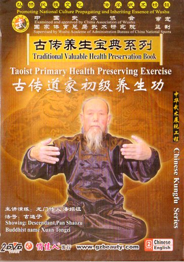 古伝道教初級養生法　古伝養生宝典系列　武術・太極拳・気功・中国語版DVD/古传道家初级养生法　古传养生宝典系列