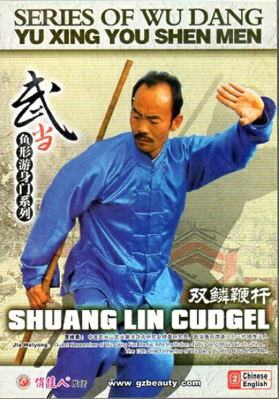 本品は人民体育音像出版社が制作したDVD教材で「武当魚形游身門系列」の一分冊です。 演練・指導は賈維勇氏（中国武当山武当拳法功夫研究会特邀研究員、同門十三代嫡伝門人）が務めています。 双鱗鞭杆は同門の秘不外伝の器械套路の一つです。 遊方道士が携帯した戒尺を起源とし西方に伝わる鞭杆套路を基礎として発展しました。 技法の要諦は掃・挑・蓋・擊・撩・點・劈・絞の八法にあり鞭を自在に操ることで、 身は霊活に歩は巧みに動き周身に勁力を漲らせます。 技撃の実用性と同時に強身自衛の効能も備えた武当内家武術の神髄を示す一作です。 出版社:人民体育音像出版社 編著者:賈維勇 シリーズ名：武当魚形游身門系列 音声：中国標準語 字幕：英語・簡体中国語・繁体中国語 ディスク枚数:1 商品類別：DVD(NTSC) 商品サイズ：19.5 x 14.0 x 1.0cm 商品重量：100g 発送方法：:メール便 ※通常パソコン用DVDドライブでは再生が可能ですが、 家庭用据え置き型DVDプレーヤーでは再生可能な機種と再生不可能な機種がございますので お手持ちのプレーヤーの取説をご確認ください。 パッケージデザインについては発売時期により変更されている場合がありますのでご了承ください。 不具合による返品対応は商品発送後2週間以内とさせて戴きます。 ※輸入商品です。 出版(製造)年が古いものにつきましては中古品では無いものの経年劣化が見られる場合がございます。 程度の甚だしいものにつきましてはご注文の際にご確認させて頂きます。 弊店では店舗販売も同時に行っています。 商品が売り切れ場合も御座いますので予めご了承ください。