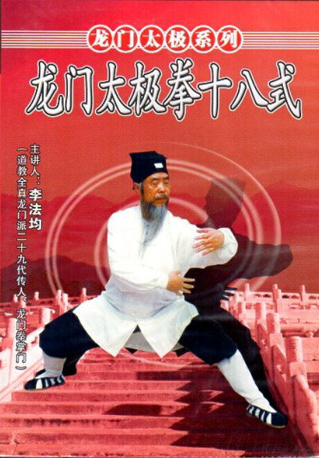 本品は人民体育音像出版社が制作したDVD教材で「龍門太極系列」の一分冊です。 演練・指導は陳式太極拳第11代伝人である馬虹（1927-2013）氏が務めています。 「龍門太極拳十八式」は陳式太極拳の伝統套路を18の主要動作に簡約した入門用の套路です。 動作は剛柔相済、快慢相兼が特徴で陳式太極拳独特の螺旋纏絲の勁力（ねじり込むような力）を基礎から学べるよう構成されています。 音声は中国標準語。 陳式太極拳の基本を短期間で習得したい初心者に最適な一枚です。 出版社:人民体育音像出版社 編著者:李法均 シリーズ名：龍門太極系列 音声:中国標準語 字幕:簡体中国語 ディスク枚数:1 商品類別:DVD(NTSC) 商品サイズ:14.0 x 19.5 x 1.5cm 商品重量：100g 発送方法：:メール便 ※通常パソコン用DVDドライブでは再生が可能ですが、 家庭用据え置き型DVDプレーヤーでは再生可能な機種と再生不可能な機種がございますので お手持ちのプレーヤーの取説をご確認ください。 パッケージデザインについては発売時期により変更されている場合がありますのでご了承ください。 不具合による返品対応は商品発送後2週間以内とさせて戴きます。 ※輸入商品です。 出版(製造)年が古いものにつきましては中古品では無いものの経年劣化が見られる場合がございます。 程度の甚だしいものにつきましてはご注文の際にご確認させて頂きます。 弊店では店舗販売も同時に行っています。 商品が売り切れ場合も御座いますので予めご了承ください。