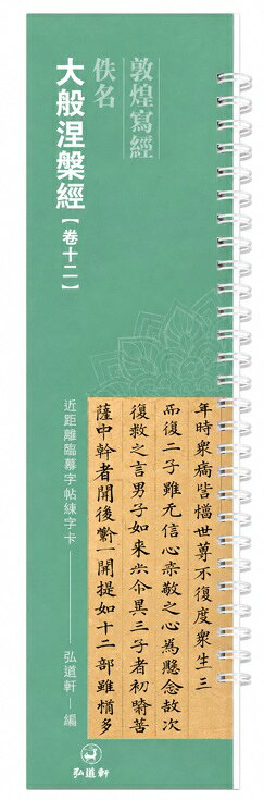 『大般涅槃経』は『大本涅槃経』または『大涅槃経』とも呼ばれ『涅槃経』と略称される。 この経は仏が世に住んでいた時、言った最後の経です。 仏は兜率内院から現在18歳まで誕生して太子の段階であり主に悟生、老、病、死苦であることを示した。 19歳で出家して6年の訪問、6年の雪山座り込みを修行段階として主に悟り仏理を証明して現成仏を示す。 30歳から80歳の間、四十九年三百余会という言い方は主に仏法と広範な衆生段階を説明することである。 第3段階では『阿含経』などの類似動員、『楟厳経』などの類似発展、『妙法蓮華経』などの類似クライマックス、この経の類似総括を述べた。 修行者にとってはとてもありがたい方法です。 出版社: 弘蘊軒 著者: 佚名 シリーズ名：カード式近距離臨書手本 出版日:2024年1月 言語:中国語(繁体) ページ:112 商品サイズ：33.5 x 9.0 x 1.3cm 商品重量：150g 発送方法：メール便 ※輸入商品です。 出版(製造)年が古いものにつきましては中古品では無いものの経年劣化が見られる場合がございます。 程度の甚だしいものにつきましてはご注文の際にご確認させて頂きます。 弊店では店舗販売も同時に行っています。 商品が売り切れ場合も御座いますので予めご了承ください。