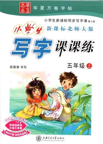 このシリーズは漢字を覚えながら写し書き練習帳です。古詩や名句などの勉強を通して全面的に中国語能力を高めます。 本書は中国小学校1学級教材に合わせながら作った練習帖です。 シリーズ:華夏万卷シリーズ 小学生新課標同歩写字課 北師大版 編著者:田英章 出版社:上海交通大学出版社 出版日:2016年6月1日 ページ:22 商品サイズ:B5 26 x 18.5 x 0.4 cm 商品重量: 160g 言語:中国語(簡体)