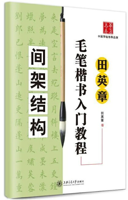 本書は現代中国を代表する書家・田英章（でんえいしょう）による毛筆楷書の入門教程で、 シリーズのうち「間架結構（かんかけっこう）」すなわち字の骨組みとバランスを学ぶ一冊です。 「当代欧楷第一人」と称される田英章が長年の経験に基づき楷書の構造を体系的に解説しています。 具体的には結体の基本技法や田英章独自の「間架結構28法」さらに古典に基づく「欧陽詢三十六法」の解説など、 実践的な内容が章立てされています。 字形を美しく見せるためのルールが図解と共に示されており独習にも最適な一冊です。 出版社:上海交通大学出版社 編著者:田英章 シリーズ名：田英章 毛筆楷書入門教程 出版日：2010年3月 言語：中国語(簡体) ページ：68 商品サイズ：A4　29.4 x 21.0 x 0.6cm 商品重量：170g 発送方法：メール便 ※輸入書籍です。 出版年が古いものにつきましては中古品では無いものの経年劣化が見られる場合がございます。 程度の甚だしいものにつきましてはご注文の際にご確認させて頂きます。 ※弊店では店舗販売も同時に行っています。 商品が売り切れ場合も御座いますので予めご了承ください。