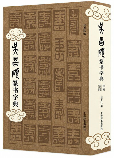 本書『呉昌碩篆書字典』は清末から近代にかけて活躍した書・画・篆刻の巨匠、呉昌碩（ごしょうせき）の篆書を集めた字典です。 編者は過大江氏で上海辞書出版社から刊行されました。 収録されている字頭（見出し字）は約2000字、収載された字体（のべ字数）は約1万字に及び 呉昌碩のさまざまな時期や多様な字形を一度に参照できる点が特徴です。 中国語簡体字・繁体字の両方が用いられているとされ書法創作や研究のための実用的な資料として高い価値を持ちます。 出版社:上海辞書出版社 編著者：過大江 出版日:2013年11月1日 言語:中国語(簡体·繁体) ページ:350 商品サイズ：B5　20.8 x 14.8 x 3.0cm 商品重量：600g 発送方法：レターパックプラス便 ※輸入書籍です。 出版年が古いものにつきましては中古品では無いものの経年劣化が見られる場合がございます。 程度の甚だしいものにつきましてはご注文の際にご確認させて頂きます。 ※弊店では店舗販売も同時に行っています。 商品が売り切れ場合も御座いますので予めご了承ください。