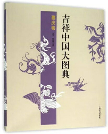 本書は上海辞書出版社より刊行された『吉祥中国大図典』シリーズの『喜慶巻』です。 編著者は鄭軍氏と徐麗慧氏で2015年に出版されました。 中国の民間吉祥図案は「図に必ず意あり意に必ず吉祥あり」と言われるほど図柄に吉祥の願いが込められています。 本書は、婚礼・誕生・節句などの慶事で用いられる吉祥物・吉祥画・吉祥語を豊富な図版とともに解説し、 その背景にある伝説や寓意を紹介する内容です。 中国の伝統工芸や民俗文化に親しむ絶好の一冊であり図案集としても実用的です。 製造元 : 上海辞書出版社 編著者：鄭軍・徐麗慧 シリーズ名:吉祥中国大図典 出版日:2015年12月1日 言語:中国語(簡体) ページ:125 商品サイズ：A4　22.7 x 20.0 x 1.5cm 商品重量：330g 発送方法：メール便 ※バーゲン品につき端部に印が付けられてますので予めご了承下さい。 ※輸入書籍です。 出版年が古いものにつきましては中古品では無いものの経年劣化が見られる場合がございます。 程度の甚だしいものにつきましてはご注文の際にご確認させて頂きます。 ※弊店では店舗販売も同時に行っています。 商品が売り切れ場合も御座いますので予めご了承ください。