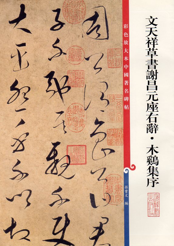 本書は南宋の忠臣・文天祥が38歳の時に書いた草書作品『謝昌元座右辞』と 『木鶏集序』を収めた法帖で「彩色放大本中国著名碑帖」シリーズの一冊です。 編者は孫宝文氏で上海辞書出版社から2016年に刊行されました。 文天祥の伝世墨跡は極めて少なく、これらはその「雙璧」と称される重要な作品です。 書風は王羲之や懐素の流れを汲みながらも清逸で痩勁、筆勢は暢達で俊爽な気品に満ちています。 本作品はまさに稀代の英雄が遺した、その人となりを感じさせる貴重な一書です。 製造元 : 上海辞書出版社 編著者:孫宝文 シリーズ:原色拡大本中国著名碑帖 出版日:2011年5月 言語:中国語(簡体・繁体) ページ:12 商品サイズ:A3　41.0 x 30.0 x 0.2cm 商品重量：210g 発送方法：定形外郵便 ※輸入書籍です。 出版年が古いものにつきましては中古品では無いものの経年劣化が見られる場合がございます。 程度の甚だしいものにつきましてはご注文の際にご確認させて頂きます。 ※弊店では店舗販売も同時に行っています。 商品が売り切れ場合も御座いますので予めご了承ください。