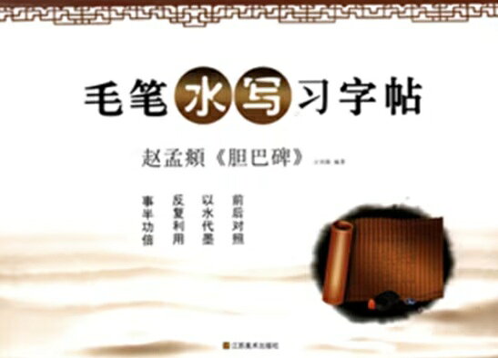 趙孟フの有名な作品【胆巴碑】の書道練習用の水写練習帖(水筆練習帳)です。 墨の代わりに水を使用します。 乾かすことで何度でも繰り返し使用ができ汚れの心配が無く後片付けも簡単です。 製造元 : 江蘇美術出版社 編著者：亓興隆 シリーズ:毛筆水写習字帖 出版日:2012年9月 言語:中国語(簡体) ページ:30 商品サイズ：26.0 x 18.8 x 0.2cm 商品重量：100g 発送方法：メール便 ※輸入商品です。 出版(製造)年が古いものにつきましては中古品では無いものの経年劣化が見られる場合がございます。 程度の甚だしいものにつきましてはご注文の際にご確認させて頂きます。 ※弊店では店舗販売も同時に行っています。 商品が売り切れ場合も御座いますので予めご了承ください。