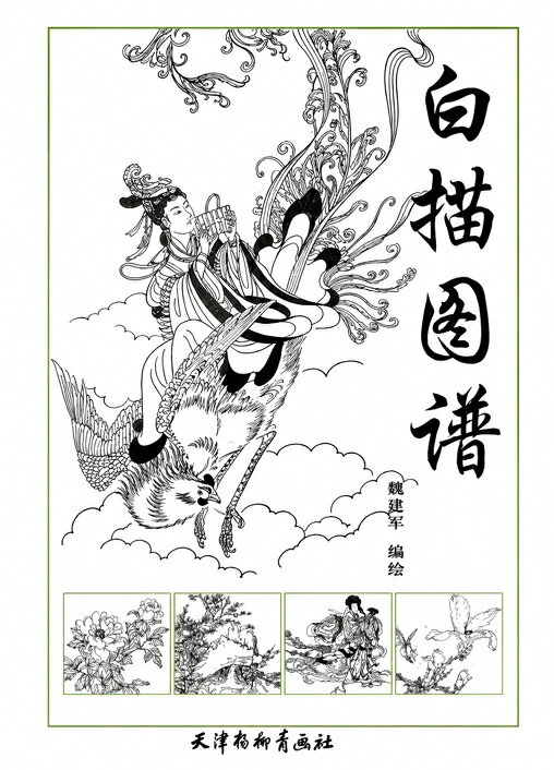 白描図譜　中国絵画/白描图谱