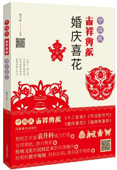 本書は河南美術出版社から刊行された「中国風吉祥切り紙」シリーズの一冊で編著者は袁升科氏です。 結婚式などの慶事に用いられる「喜花」をテーマに初心者向けの切り紙（剪紙）技法を丁寧に解説した入門書です。 中国の吉祥文様は寓意・諧音・象徴などの手法で作られており本書ではそれらを民俗的な吉祥語と現代的な美学意識を融合させた作品で紹介しています。 また、QRコードから閲覧できる解説動画や練習用の線描き付き色紙が付属しており実用性と鑑賞性を兼ね備えた内容となっています。 ※動画は中国語となります。 製造元 : 河南美術出版社 編著者：袁升科 シリーズ名：中国風吉祥切り紙 出版日: 2020年3月 言語:中国語(簡体) ページ: 192 商品サイズ：A4　26.0 x 18.5 x 1.5cm 商品重量：360g 発送方法:メール便 ※輸入書籍です。 出版年が古いものにつきましては中古品では無いものの経年劣化が見られる場合がございます。 程度の甚だしいものにつきましてはご注文の際にご確認させて頂きます。 ※弊店では店舗販売も同時に行っています。 商品が売り切れ場合も御座いますので予めご了承ください。