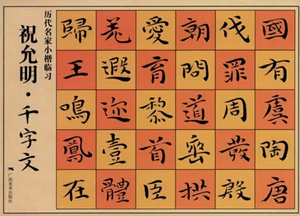 本書は明代を代表する書家・祝允明（しゅくいんめい）が26歳の若さで書いた小楷『千字文』を収めた法帖です。 祝允明は「呉中四才子」の一人で、その小楷は「明朝第一」と称されました。 本作は、三国の鐘ヨウ（しょうよう）の『宣示表』に東晋の「二王（王羲之・王献之）」の筆意を加味した、 端正で質朴ながらも、すでに独自の風格をうかがわせる初期の傑作です。 書風は謹厳で筆力はしっかりとしており結体はやや扁平で幅広く温雅な趣があります。 編著者 /出版社:広西美術出版社 出版日:2013年6月1日 言語:中国語(簡体) ページ:15 商品サイズ:B5　26.0 x 18.5 x 0.3cm 商品重量:90g 発送方法：メール便 ※輸入商品です。 出版(製造)年が古いものにつきましては中古品では無いものの経年劣化が見られる場合がございます。 程度の甚だしいものにつきましてはご注文の際にご確認させて頂きます。 弊店では店舗販売も同時に行っています。 商品が売り切れ場合も御座いますので予めご了承ください。