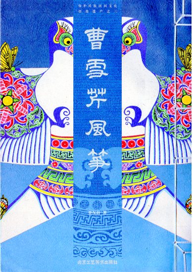 本書『曹雪芹凧』は『紅楼夢』の著者として知られる曹雪芹が書き残した凧の技法書『南ヨウ北鳶考工志』を元に、 その技芸を復元・図解した美術工芸書です。 北京の伝統的な「扎燕（アマツバメ）凧」を中心に肥燕・瘦燕・比翼燕など多様な図譜と製作上の秘訣が隠された歌訣の解釈を収録。 凧に込められた吉祥の意味や細やかな伝神の技法までを解説しており、 中国の代表的工芸とその文化的背景を知る貴重な一冊です（本書は2007年に「世界で最も美しい本」にも選ばれました）。 製造元 : 北京工芸美術出版社 編著者：費保齢 出版日:2008年6月 言語:中国語(簡体) ページ:181 商品サイズ：A4　28.6 x 20.0 x 2.4cm 商品重量：830g 発送方法:メール便 ※輸入書籍です。 出版年が古いものにつきましては中古品では無いものの経年劣化が見られる場合がございます。 程度の甚だしいものにつきましてはご注文の際にご確認させて頂きます。 ※弊店では店舗販売も同時に行っています。 商品が売り切れ場合も御座いますので予めご了承ください。