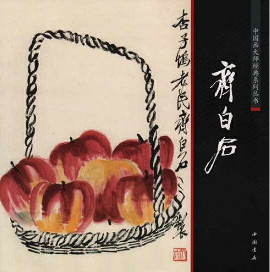 斎白石　中国画巨匠経典系列叢書　中国絵画/齐白石　中国画大师经典系列丛书