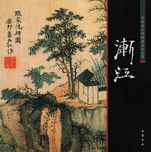 本書『漸江 中国画巨匠経典系列叢書』は明末清初の画家・漸江（ぜんこう／弘仁）の作品を収録した画集です。 漸江は「新安派」の祖とされ清初の四僧の一人に数えられる大家で特に黄山の景観を題材にした峻厳で清冷な山水画で知られます。 倪瓚（げいさん）の淡雅な画風を継承しつつ独自の瘦硬（そうこう）な筆致と簡潔な構図を確立しました。 本書はその代表的な山水・松石などの作品をカラー図版で多数収載し中国絵画史における彼の孤高の芸術を理解する好適な一冊です。 製造元 : 中国書店 編著者：陳連キ シリーズ:中国画大師経典系列叢書 出版日:2010年11月1日 言語:中国語(簡体) ページ:68 商品サイズ：B4　27.6 x 27.6 x 0.7cm 商品重量：490g 発送方法：メール便 ※輸入商品です。 出版(製造)年が古いものにつきましては中古品では無いものの経年劣化が見られる場合がございます。 程度の甚だしいものにつきましてはご注文の際にご確認させて頂きます。 弊店では店舗販売も同時に行っています。 商品が売り切れ場合も御座いますので予めご了承ください。