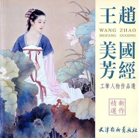 本書は中国の現代を代表する画家夫妻、王美芳（おうびほう） と趙国経（ちょうこくけい）による工筆人物画の作品選集です。 王美芳は中央美術学院附属中学卒、趙国経は天津美術学院卒の経歴を持ち共に中国美術家協会の会員としても知られます。 本書は天津楊柳青画社から刊行されたシリーズの一つで伝統的な工筆技法に西洋絵画の要素も取り入れた、 彼ら独自の「新仕女画」の代表作を収録しています。 収載作品には「出浴」「秋」「香河」など、端正で気品ある女性像を描いた作品が含まれています。 彼らの作品は古典的な女性美を現代的な感覚で蘇らせたものとして高く評価されています。 製造元 : 天津柳青画社 編著者：趙国経・王美芳 出版日:2009年1月 言語:中国語(簡体) ページ:54 商品サイズ：B4　27.8 x 27.6 x 0.8cm 商品重量：430g 発送方法：メール便 ※輸入商品です。 出版(製造)年が古いものにつきましては中古品では無いものの経年劣化が見られる場合がございます。 程度の甚だしいものにつきましてはご注文の際にご確認させて頂きます。 弊店では店舗販売も同時に行っています。 商品が売り切れ場合も御座いますので予めご了承ください。