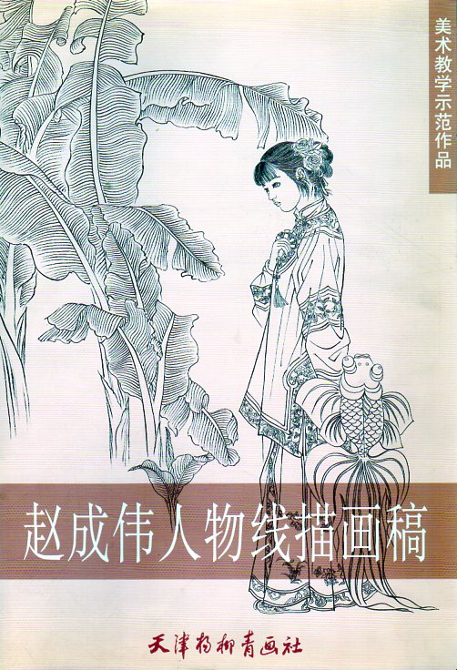 本書は当代中国の人物画家である趙成偉（ちょう・せいい）による線描画稿集です。 天津楊柳青画社から「美術教学示範作品」シリーズの一分冊として2012年に刊行されました。 趙成偉は1970年生まれで中国戯劇出版社の美術編集を務め『紅楼夢』の研究と創作で知られる画家です。 本書に収録された仕女画は典雅で恬静、霊秀で質朴な作風が特徴で、それぞれの女性に一種類の花卉を背景に配し画面に豊かな趣を持たせています。 本書は中国画の基礎である線描表現を学ぶための好手本であり美術教育の教材としても高い実用性を備えた一冊です。 製造元 : 天津柳青画社 編著者：趙成偉 出版日:2012年1月 シリーズ:美術教育師範作品 出版日:2010年4月 言語:中国語(簡体) ページ:40 商品サイズ：B4　37.2 x 25.4 x 0.6cm 商品重量：350g 発送方法:定形外郵便 ※出版年が古く相応に経年劣化が進んでいますので予めご了承願います。 ※輸入商品です。 出版(製造)年が古いものにつきましては中古品では無いものの経年劣化が見られる場合がございます。 程度の甚だしいものにつきましてはご注文の際にご確認させて頂きます。 弊店では店舗販売も同時に行っています。 商品が売り切れ場合も御座いますので予めご了承ください。