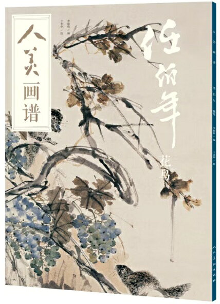 『人美画譜 任伯年 花鳥』は人民美術出版社が刊行する「人美画譜」シリーズの一冊である。 李振偉が編を担当し于光華が模写・解説を手がけた。 任伯年（1840-1896） は清末の海派を代表する画家で呉昌碩・蒲華・虚谷と並ぶ「海派四傑」の一人である。 花鳥画は陳洪綬の双鉤やウン寿平の没骨、徐渭・朱耷の写意を融合し清新かつ明快な画風で知られる。 本書は高清な臨模手順図で任伯年の花鳥画技法を詳細に解説する。 製造元 : 人民美術出版社 編著者：李振偉・于光華 シリーズ名：人美画譜 出版日:2018年10月 言語:中国語(簡体) ページ:61 商品サイズ：B4　37.0 x 26.0 x 0.5cm 商品重量：560g 発送方法：定形外郵便 ※輸入書籍です。 出版年が古いものにつきましては中古品では無いものの経年劣化が見られる場合がございます。 程度の甚だしいものにつきましてはご注文の際にご確認させて頂きます。 ※弊店では店舗販売も同時に行っています。 商品が売り切れ場合も御座いますので予めご了承ください。