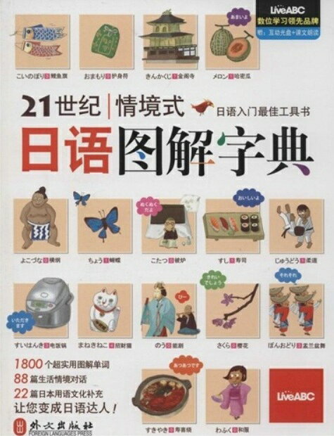 『21世紀情景式 日本語図解字典』は台湾の希伯倫股份有限公司が編著し外文出版社から2014年に刊行された日本語学習用の図解字典である。 CD（DVD-ROM）が付属し14のテーマ、88のユニットで約1,800の語彙を収録。 絵と単語を結びつけて効率的に記憶できる構成でローマ字・アクセント表記や日中の対訳、生活会話、日本文化のコラムも含まれる。 製造元 : 外文出版社 編著者：伯倫株式有限公司 出版日:2014年3月1日 言語:中国語(簡体) ページ:293 商品サイズ：B5　22.4 x 16.8 x 2.0cm 商品重量：480g 発送方法：メール便 ※輸入商品です。 出版(製造)年が古いものにつきましては中古品では無いものの経年劣化が見られる場合がございます。 程度の甚だしいものにつきましてはご注文の際にご確認させて頂きます。 弊店では店舗販売も同時に行っています。 商品が売り切れ場合も御座いますので予めご了承ください。