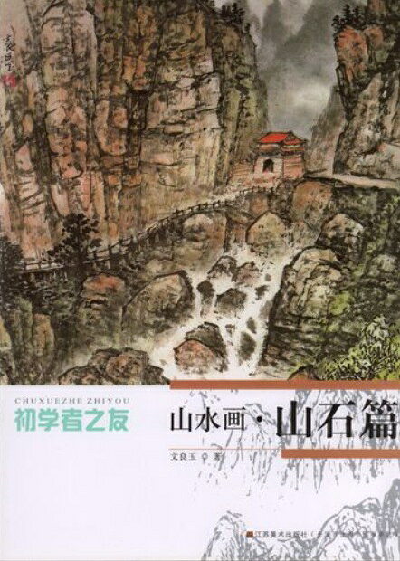『山水画 山石篇』は文良玉著、江蘇美術出版社が2013年に刊行した中国画技法の入門書である。 山水画の初学者を対象とした「初学者之友」シリーズの一冊で全40ページ。 山石の基本的な画法から披麻皴・斧劈皴・点皴など各種の皴法、聚石法や山と石の関係、 構図の取り方までを図例と手順を交えて段階的に解説している。 秋山紅葉や剣門雄関などの作例も収録され実践的な入門書として適した一冊である。 出版社：江蘇鳳凰美術出版社 編著者：文良玉 出版日:2013年1月1日 言語:中国語(簡体) ページ:40 商品サイズ:A4　28.6 x 21.0 x 0.3cm 商品重量：190g 発送方法：メール便 ※輸入商品です。 出版(製造)年が古いものにつきましては中古品では無いものの経年劣化が見られる場合がございます。 程度の甚だしいものにつきましてはご注文の際にご確認させて頂きます。 弊店では店舗販売も同時に行っています。 商品が売り切れ場合も御座いますので予めご了承ください。