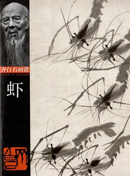 『蝦 斉白石画譜』は郭天民編、湖南美術出版社から1998年に刊行された画集である。 斉白石画譜第一輯の一冊で斉白石（1864-1957）の蝦画の精品を収録している。 蝦は斉白石の最も著名な画題であり淡墨で透明感のある蝦の体を描き濃墨で目や脳を点じる独自の技法を確立した。 筆墨の妙と蝦の生命力を生き生きと表現し中国画の近代を代表する名作として知られる。 製造元 :湖南美術出版社 編著者：斉白石 シリーズ名：斉白石画譜 出版日:1998年9月 言語:中国語(簡体) ページ:14 商品サイズ:A4　28.5 x 20.9 x 0.3cm 商品重量：80g 発送方法：メール便 ※輸入書籍です。 出版年が古いものにつきましては中古品では無いものの経年劣化が見られる場合がございます。 程度の甚だしいものにつきましてはご注文の際にご確認させて頂きます。 ※弊店では店舗販売も同時に行っています。 商品が売り切れ場合も御座いますので予めご了承ください。