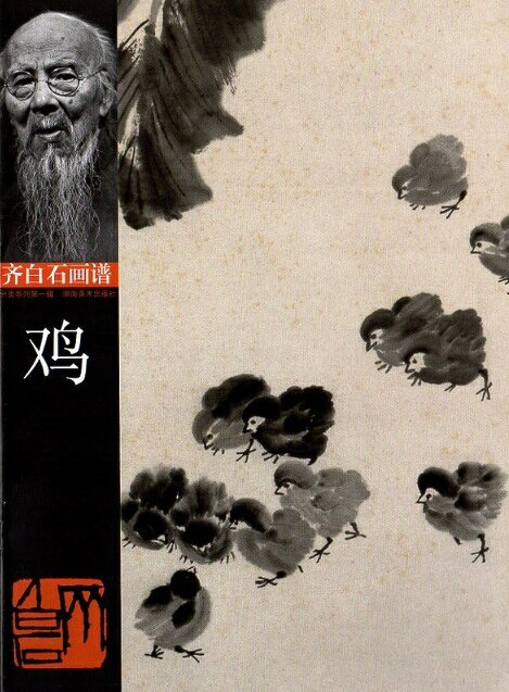 『鶏 斉白石画譜』は郭天民編、湖南美術出版社から1998年に刊行された画集である。 斉白石画譜第一輯の一冊で斉白石（1864-1957）の鶏画の精品を収録している。 鶏は斉白石が好んで描いた画題の一つで雄鶏の勢いある姿や雌鶏と雛の群れを写意の筆墨で生き生きと表現している。 斉白石の花鳥画を手軽に鑑賞・学習できる一冊である。 製造元 :湖南美術出版社 編著者：斉白石 シリーズ名：斉白石画譜 出版日:1998年9月 言語:中国語(簡体) ページ:14 商品サイズ:A4　28.5 x 20.9 x 0.3cm 商品重量：80g 発送方法：メール便 ※輸入書籍です。 出版年が古いものにつきましては中古品では無いものの経年劣化が見られる場合がございます。 程度の甚だしいものにつきましてはご注文の際にご確認させて頂きます。 ※弊店では店舗販売も同時に行っています。 商品が売り切れ場合も御座いますので予めご了承ください。