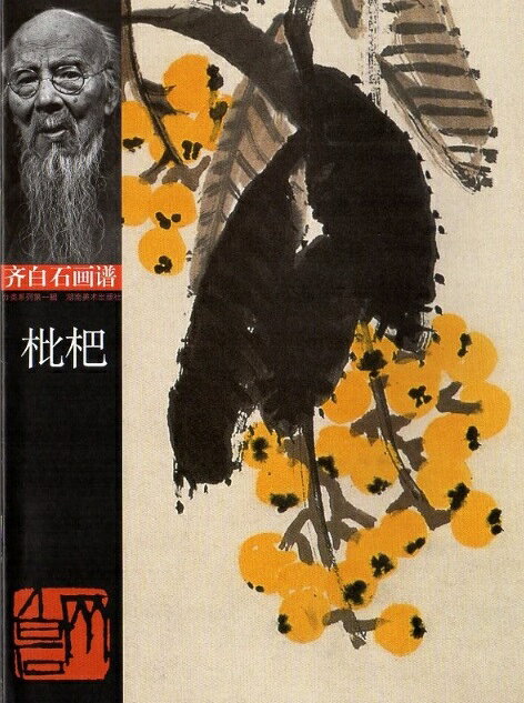 『枇杷 斉白石画譜』は郭天民編、湖南美術出版社から1998年に刊行された画集である。 斉白石画譜第一輯の一冊で斉白石（1864-1957）の枇杷画の精品を収録している。 枇杷は斉白石が好んで描いた果実画の画題の一つで黄金色の実と濃緑の葉の対比を写意の筆墨で生き生きと表現している。 斉白石の花鳥画を手軽に鑑賞・学習できる一冊である。 製造元 :湖南美術出版社 編著者：斉白石 シリーズ名：斉白石画譜 出版日:1998年9月 言語:中国語(簡体) ページ:14 商品サイズ:A4　28.5 x 20.9 x 0.3cm 商品重量：80g 発送方法：メール便 ※輸入書籍です。 出版年が古いものにつきましては中古品では無いものの経年劣化が見られる場合がございます。 程度の甚だしいものにつきましてはご注文の際にご確認させて頂きます。 ※弊店では店舗販売も同時に行っています。 商品が売り切れ場合も御座いますので予めご了承ください。