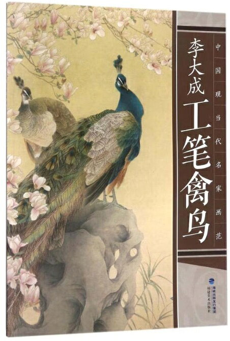 『李大成工筆禽鳥』は福建美術出版社から2018年1月に刊行された画集である。 「中国現当代名家画範」シリーズの一冊で軍旅の工筆花鳥画家・李大成の作品約40余幅を収録している。 孔雀・錦鶏・鷺鷥・家禽など大衆に親しまれる吉祥花鳥を題材とし画風は清新典雅・唯美可人、 運筆は伝統の筆意を吸取しつつ現代の創新手法を加え独自の風格を形成している。 製造元 : 福建美術出版社 編著者：李大成 出版日:2018年1月1日 言語:中国語(簡体) ページ:38 商品サイズ：B4　37.2 x 26.6 x 2.2cm 商品重量：490g 発送方法：定形外郵便 ※輸入商品です。 出版(製造)年が古いものにつきましては中古品では無いものの経年劣化が見られる場合がございます。 程度の甚だしいものにつきましてはご注文の際にご確認させて頂きます。 弊店では店舗販売も同時に行っています。 商品が売り切れ場合も御座いますので予めご了承ください。