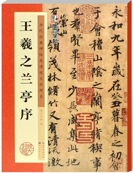 楽天市場】王羲之蘭亭序の通販
