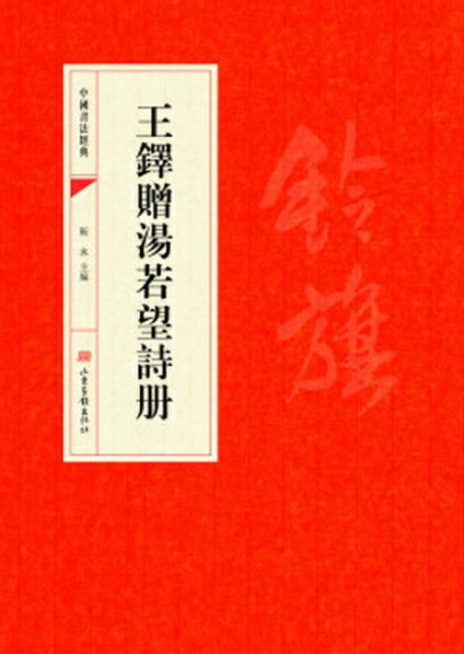 楽天市場】王鐸書法の通販