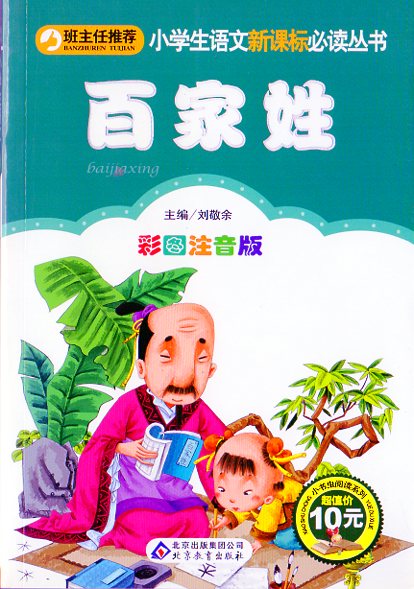 本書は中国の伝統的な姓氏（せいし）を集めた『百家姓』を小学生向けに編集したピンイン付きの中国語絵本である。 小学生語文新課標必読叢書の一冊で百家姓は『三字経』『千字文』と並ぶ蒙求（啓蒙）読本の一つ。 宋代に成立し、趙・銭・孫・李など504の姓氏を四言の韻文で配列している。 本書は注音付きで絵も豊富なため中国語を学ぶ子供が姓氏の由来や伝統文化に親しみながら識字と発音を楽しく学べる一冊である。 出版社:北京教育出版社 著者:劉敬余 シリーズ:小学校国語新課標準秘読叢書 出版日:2012年6月1日 言語:中国語(簡体) ページ:216 商品サイズ：A5　20.8 x 14.8 x 1.8cm 商品重量：240g 発送方法：メール便 ※輸入商品です。 出版(製造)年が古いものにつきましては中古品では無いものの経年劣化が見られる場合がございます。 程度の甚だしいものにつきましてはご注文の際にご確認させて頂きます。 ※弊店では店舗販売も同時に行っています。 商品が売り切れ場合も御座いますので予めご了承ください。