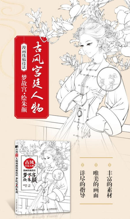 夢故宮　絵朱顔　古風宮廷人物　中国語版書籍
