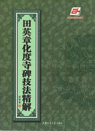 田英章化度寺碑技法精解 中国語書道