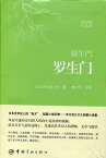 羅生門　対訳で中国語を学ぶ　日中対訳小説