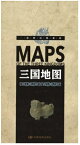 三国地図　一枚の図で知るシリーズ　中国語版地図