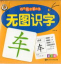 無図識字 108枚 中国語の単語カード