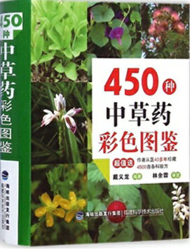 450種類の薬草彩色図鑑 ポケット版小型本 中国語版書籍