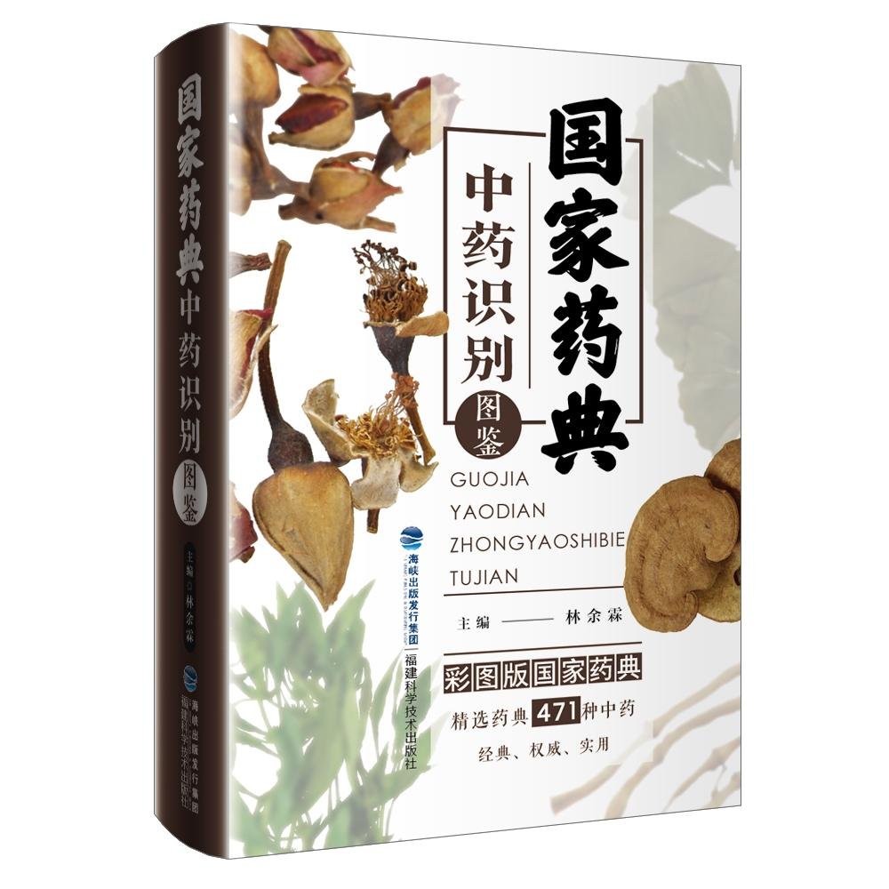 乐天商城 - 国家生薬辞書識別図鑑　生薬　漢方薬　中国語版書籍